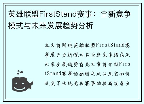 英雄联盟FirstStand赛事：全新竞争模式与未来发展趋势分析