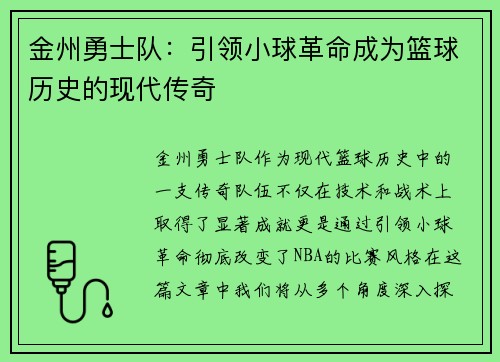 金州勇士队：引领小球革命成为篮球历史的现代传奇