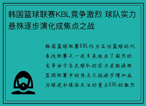 韩国篮球联赛KBL竞争激烈 球队实力悬殊逐步演化成焦点之战