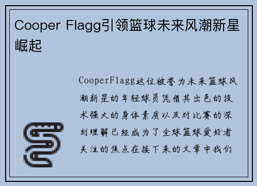 Cooper Flagg引领篮球未来风潮新星崛起
