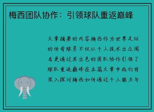 梅西团队协作：引领球队重返巅峰