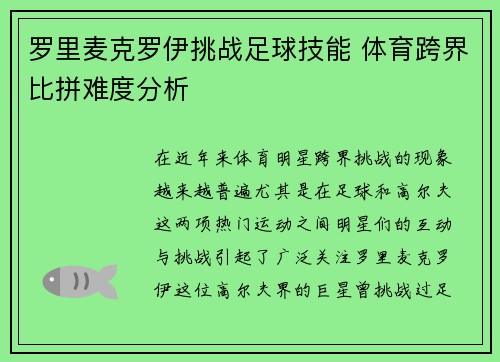 罗里麦克罗伊挑战足球技能 体育跨界比拼难度分析