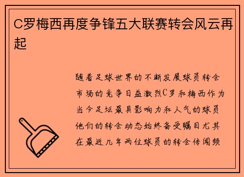 C罗梅西再度争锋五大联赛转会风云再起
