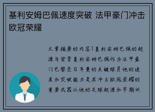 基利安姆巴佩速度突破 法甲豪门冲击欧冠荣耀