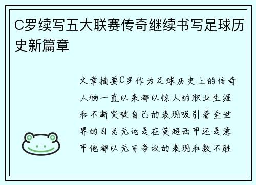 C罗续写五大联赛传奇继续书写足球历史新篇章