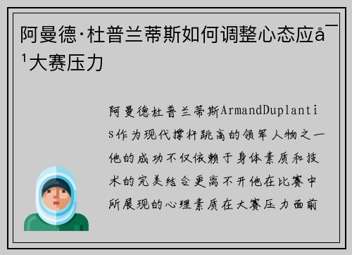 阿曼德·杜普兰蒂斯如何调整心态应对大赛压力