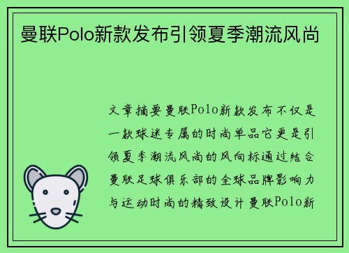 曼联Polo新款发布引领夏季潮流风尚