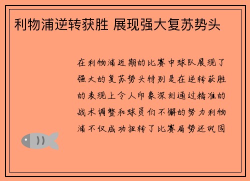 利物浦逆转获胜 展现强大复苏势头