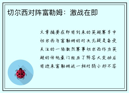 切尔西对阵富勒姆：激战在即
