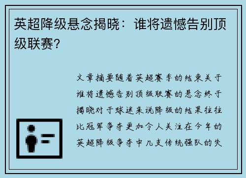 英超降级悬念揭晓：谁将遗憾告别顶级联赛？