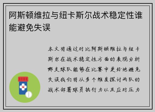 阿斯顿维拉与纽卡斯尔战术稳定性谁能避免失误