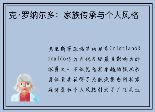克·罗纳尔多：家族传承与个人风格
