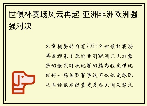 世俱杯赛场风云再起 亚洲非洲欧洲强强对决