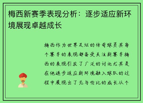 梅西新赛季表现分析：逐步适应新环境展现卓越成长