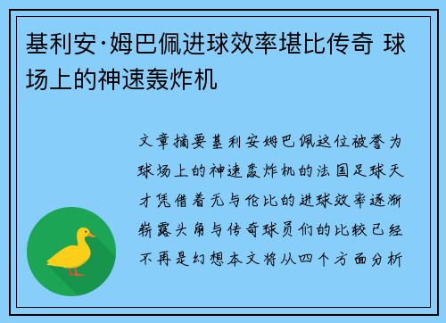 基利安·姆巴佩进球效率堪比传奇 球场上的神速轰炸机