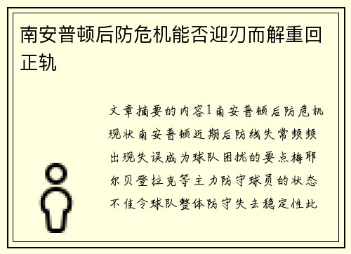 南安普顿后防危机能否迎刃而解重回正轨