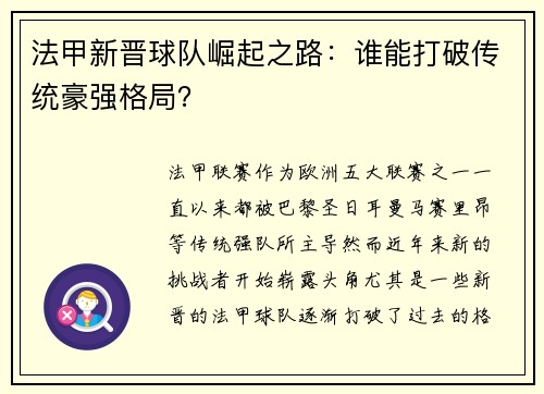 法甲新晋球队崛起之路：谁能打破传统豪强格局？