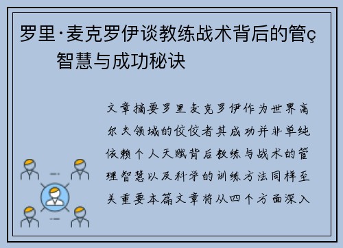 罗里·麦克罗伊谈教练战术背后的管理智慧与成功秘诀