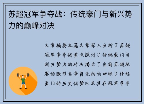 苏超冠军争夺战：传统豪门与新兴势力的巅峰对决