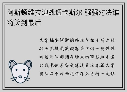 阿斯顿维拉迎战纽卡斯尔 强强对决谁将笑到最后
