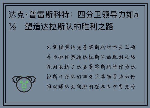 达克·普雷斯科特：四分卫领导力如何塑造达拉斯队的胜利之路