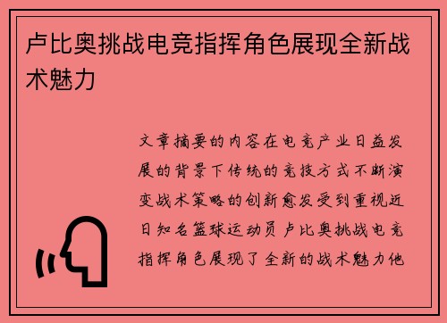 卢比奥挑战电竞指挥角色展现全新战术魅力