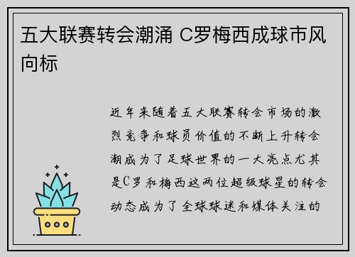 五大联赛转会潮涌 C罗梅西成球市风向标