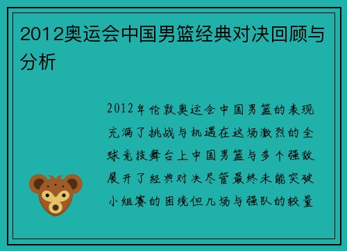 2012奥运会中国男篮经典对决回顾与分析