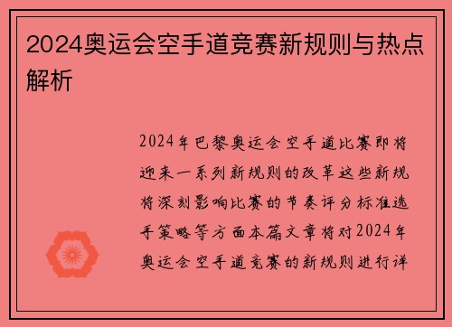 2024奥运会空手道竞赛新规则与热点解析