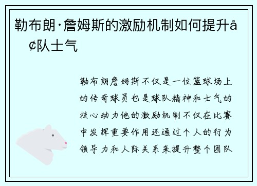 勒布朗·詹姆斯的激励机制如何提升团队士气