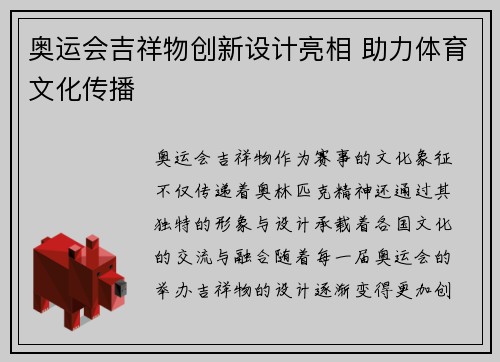 奥运会吉祥物创新设计亮相 助力体育文化传播