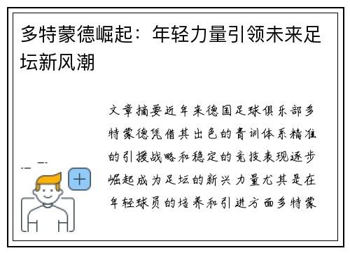 多特蒙德崛起：年轻力量引领未来足坛新风潮