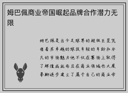 姆巴佩商业帝国崛起品牌合作潜力无限