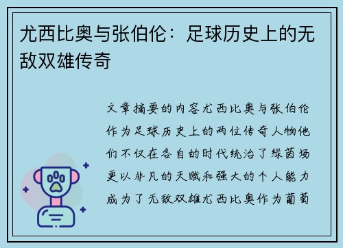 尤西比奥与张伯伦：足球历史上的无敌双雄传奇
