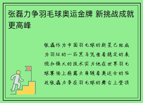 张磊力争羽毛球奥运金牌 新挑战成就更高峰