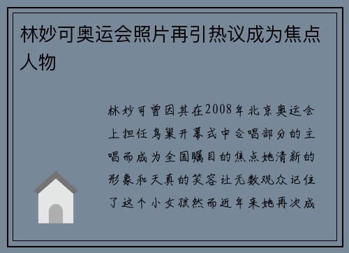 林妙可奥运会照片再引热议成为焦点人物